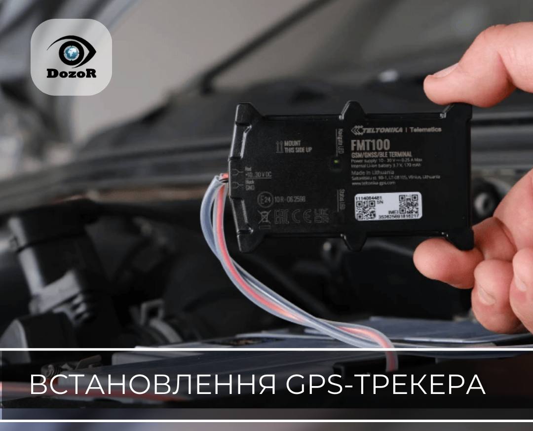 Монтаж GPS трекера | Дозор Україна