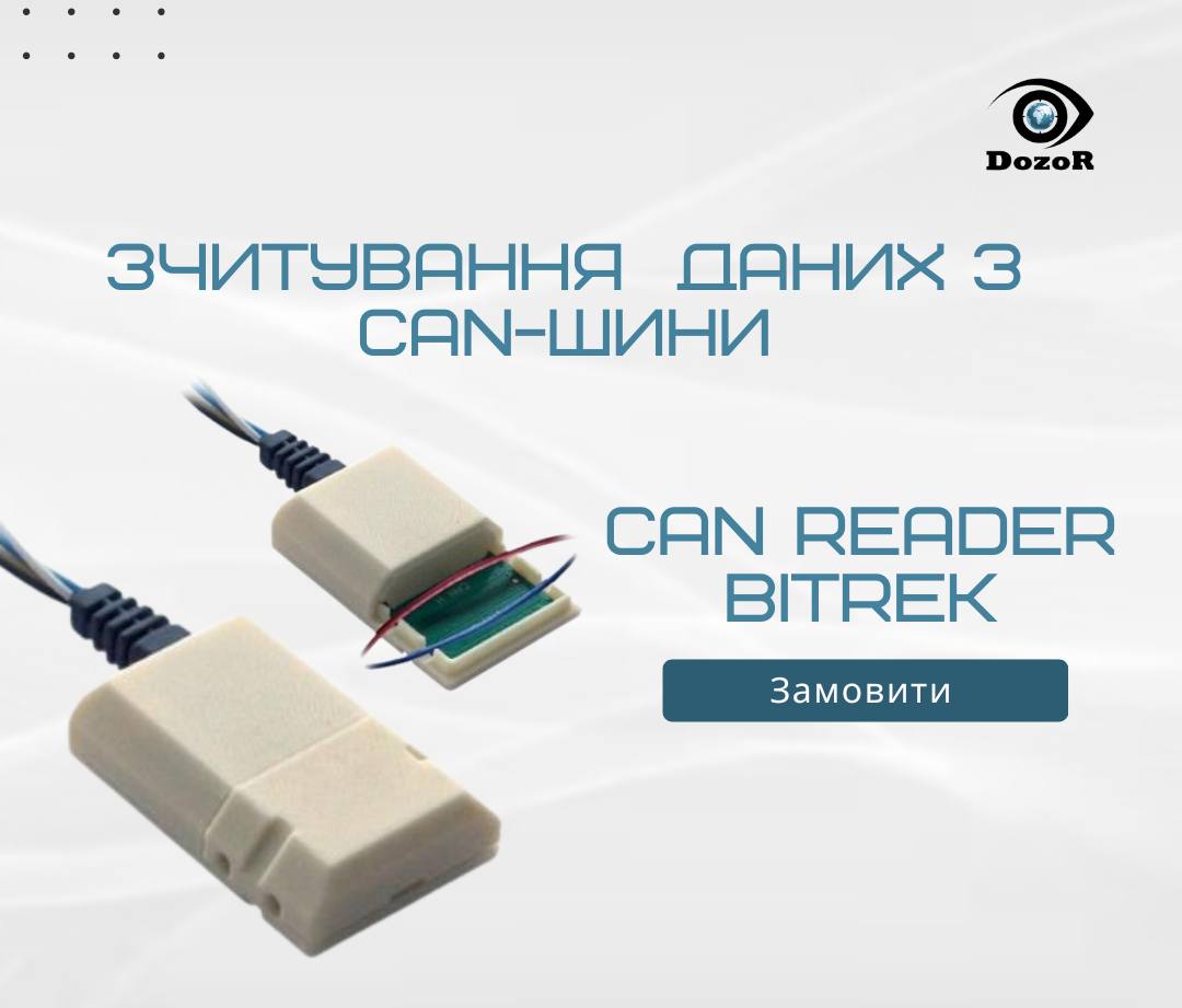 Безконтактні зчитувачі CAN Reader Bitrek | Дозор Україна