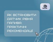 як встановити датчик рівня палива: рекомендації | Дозор УкраЇна